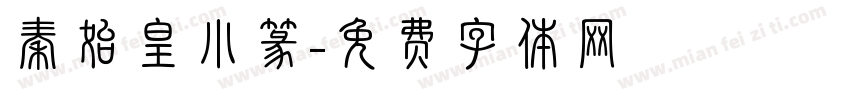 秦始皇小篆字体转换