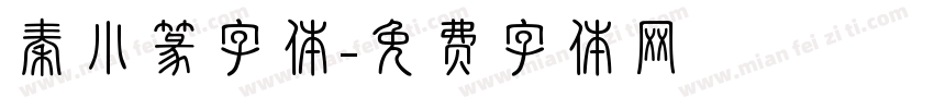 秦小篆字体字体转换