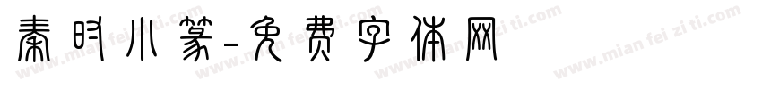 秦时小篆字体转换