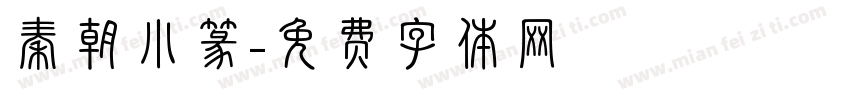 秦朝小篆字体转换