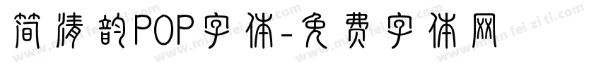简清韵POP字体字体转换