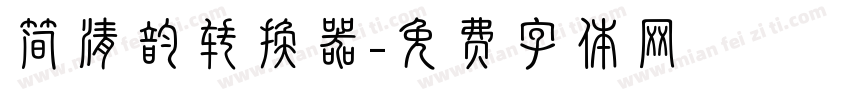 简清韵转换器字体转换