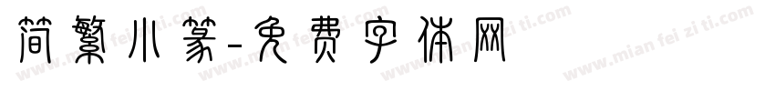 简繁小篆字体转换