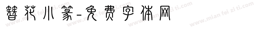 簪花小篆字体转换