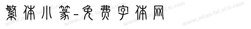 繁体小篆字体转换