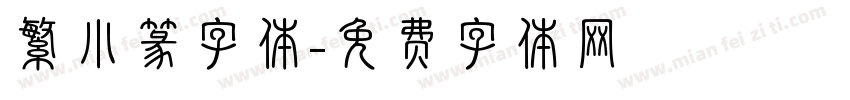 繁小篆字体字体转换