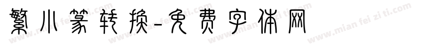 繁小篆转换字体转换