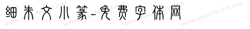 细朱文小篆字体转换