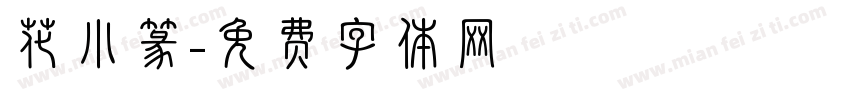 花小篆字体转换