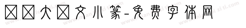 華師大說文小篆字体转换