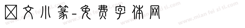 說文小篆字体转换