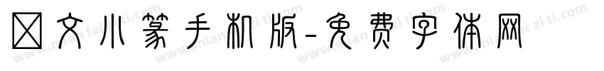說文小篆手机版字体转换