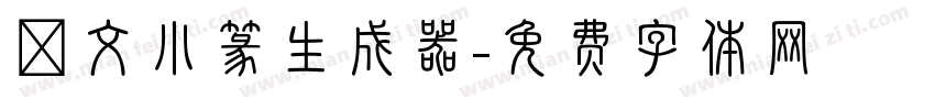 說文小篆生成器字体转换