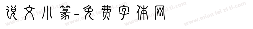 说文小篆字体转换
