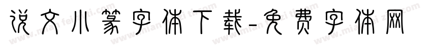 说文小篆字体下载字体转换