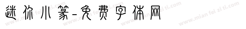 迷你小篆字体转换