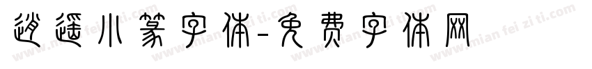 逍遥小篆字体字体转换