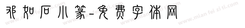邓如石小篆字体转换