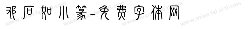 邓石如小篆字体转换