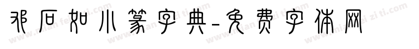 邓石如小篆字典字体转换
