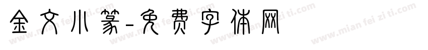 金文小篆字体转换