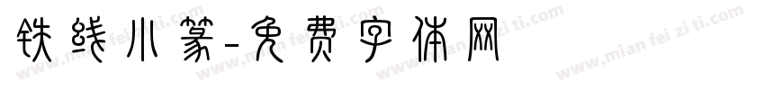 铁线小篆字体转换
