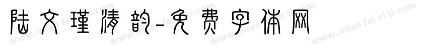 陆文瑾清韵字体转换