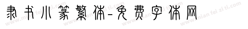 隶书小篆繁体字体转换