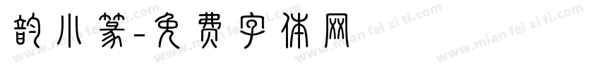 韵小篆字体转换
