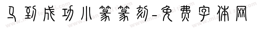 马到成功小篆篆刻字体转换