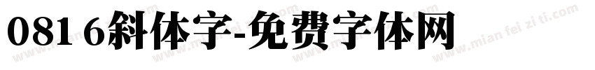 0816斜体字字体转换