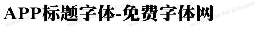 APP标题字体字体转换