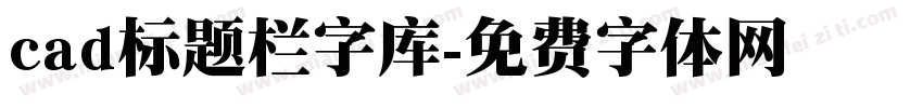 cad标题栏字库字体转换