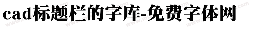 cad标题栏的字库字体转换