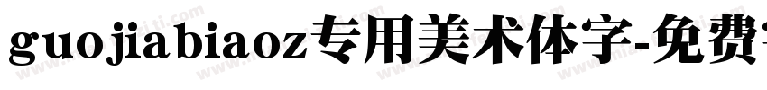 guojiabiaoz专用美术体字字体转换