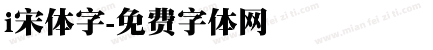 i宋体字字体转换