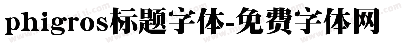 phigros标题字体字体转换