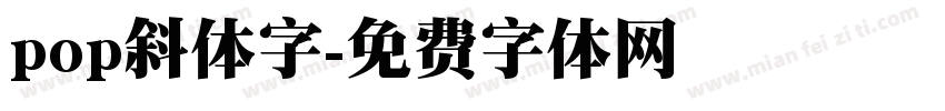 pop斜体字字体转换