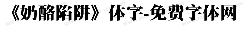 《奶酪陷阱》体字字体转换