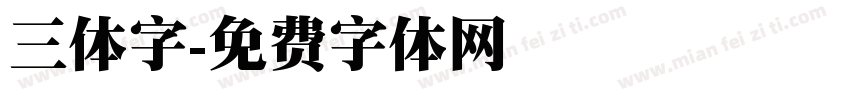 三体字字体转换