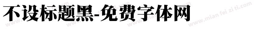 不设标题黑字体转换
