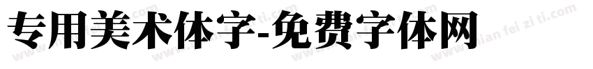 专用美术体字字体转换