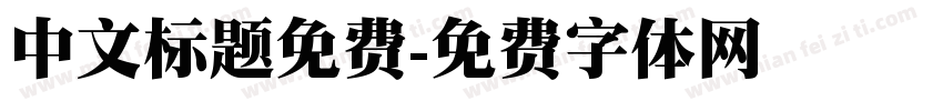 中文标题免费字体转换