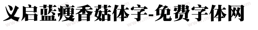 义启蓝瘦香菇体字字体转换