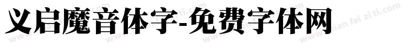 义启魔音体字字体转换