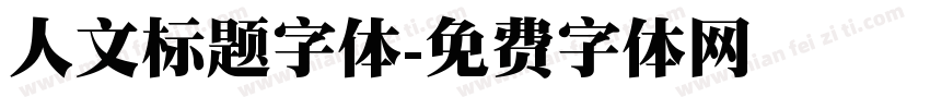 人文标题字体字体转换