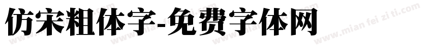 仿宋粗体字字体转换
