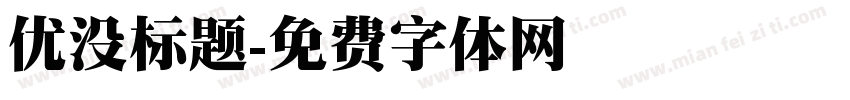 优没标题字体转换