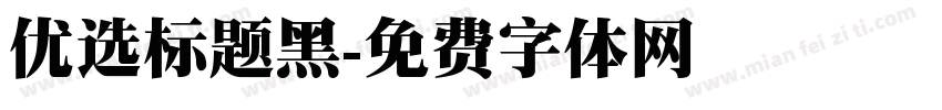 优选标题黑字体转换
