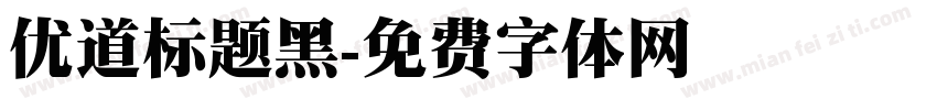 优道标题黑字体转换